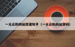 南漳一元云购网站搭建知乎（一元云购网站源码）