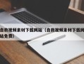南漳自救视频素材下载网站（自救视频素材下载网站免费）