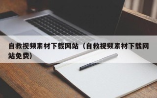 南漳自救视频素材下载网站（自救视频素材下载网站免费）