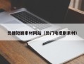 南漳热播短剧素材网站（热门电视剧素材）