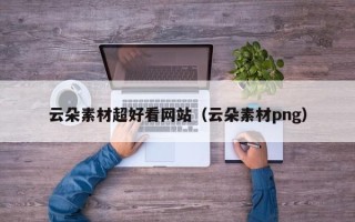 南漳云朵素材超好看网站（云朵素材png）
