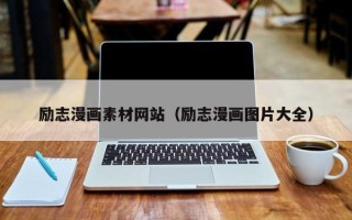 南漳励志漫画素材网站（励志漫画图片大全）