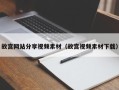 南漳故宫网站分享视频素材（故宫视频素材下载）