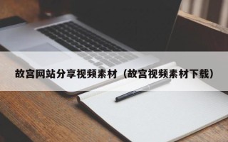 南漳故宫网站分享视频素材（故宫视频素材下载）