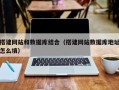 南漳搭建网站和数据库结合（搭建网站数据库地址怎么填）
