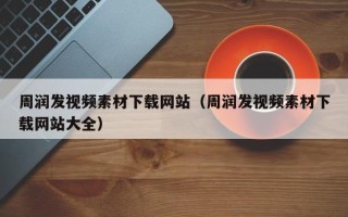 南漳周润发视频素材下载网站（周润发视频素材下载网站大全）