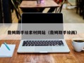 南漳詹姆斯手绘素材网站（詹姆斯手绘画）