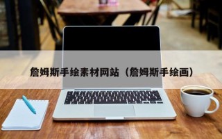 南漳詹姆斯手绘素材网站（詹姆斯手绘画）