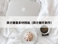 南漳简介图案素材网站（简介图片制作）