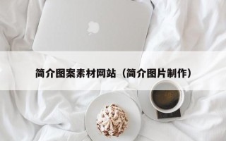 南漳简介图案素材网站（简介图片制作）