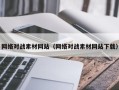 南漳网络对战素材网站（网络对战素材网站下载）